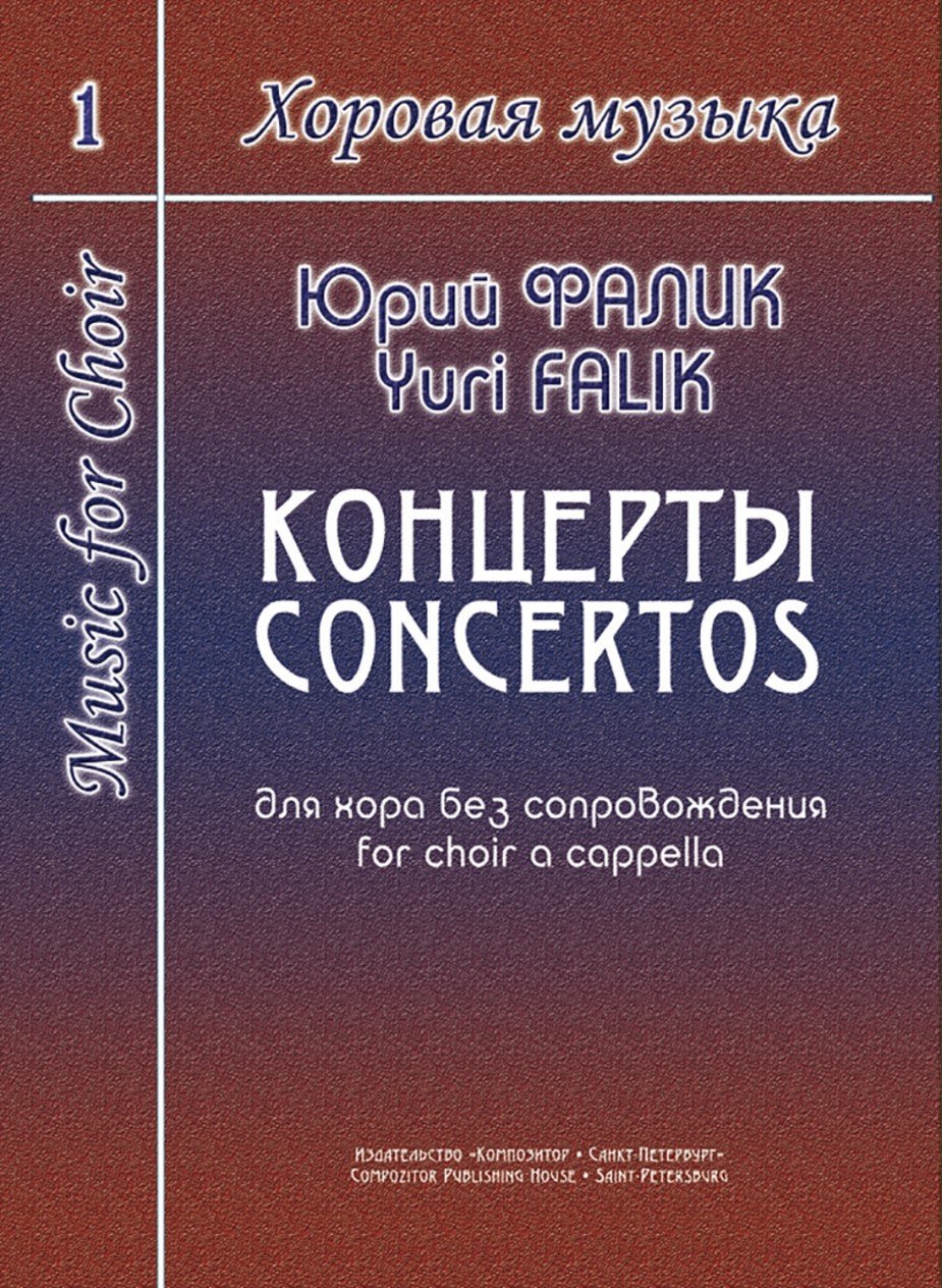 Хоровая музыка. Т.1. Концерты для хора без сопровождения / Фалик. - Спб.: Композитор