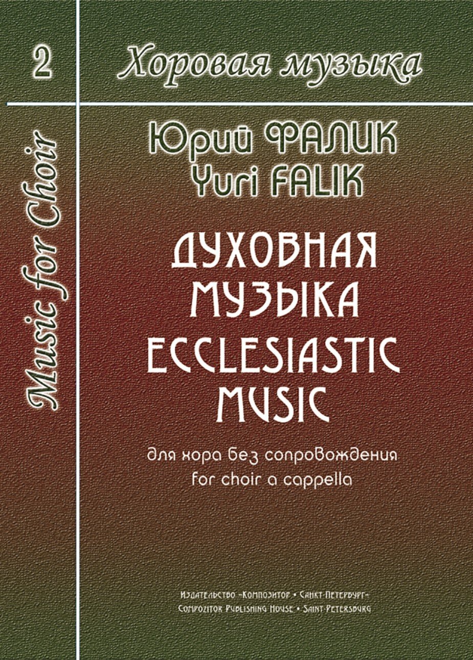 Хоровая музыка. Т. 2. Духовная музыка для хора без сопровождения / Ю.Фалик. - Спб.: Композитор