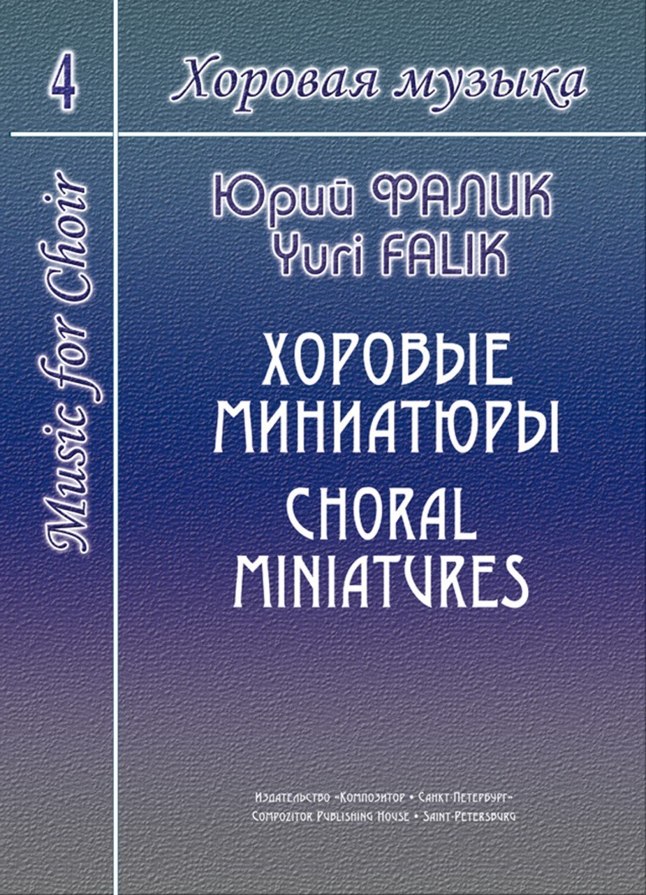 Хоровая музыка. Т. 4. Хоровые миниатюры / Ю.Фалик. - СПб.: Композитор
