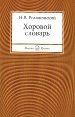 Хоровой словарь / Романовский -М.:Музыка