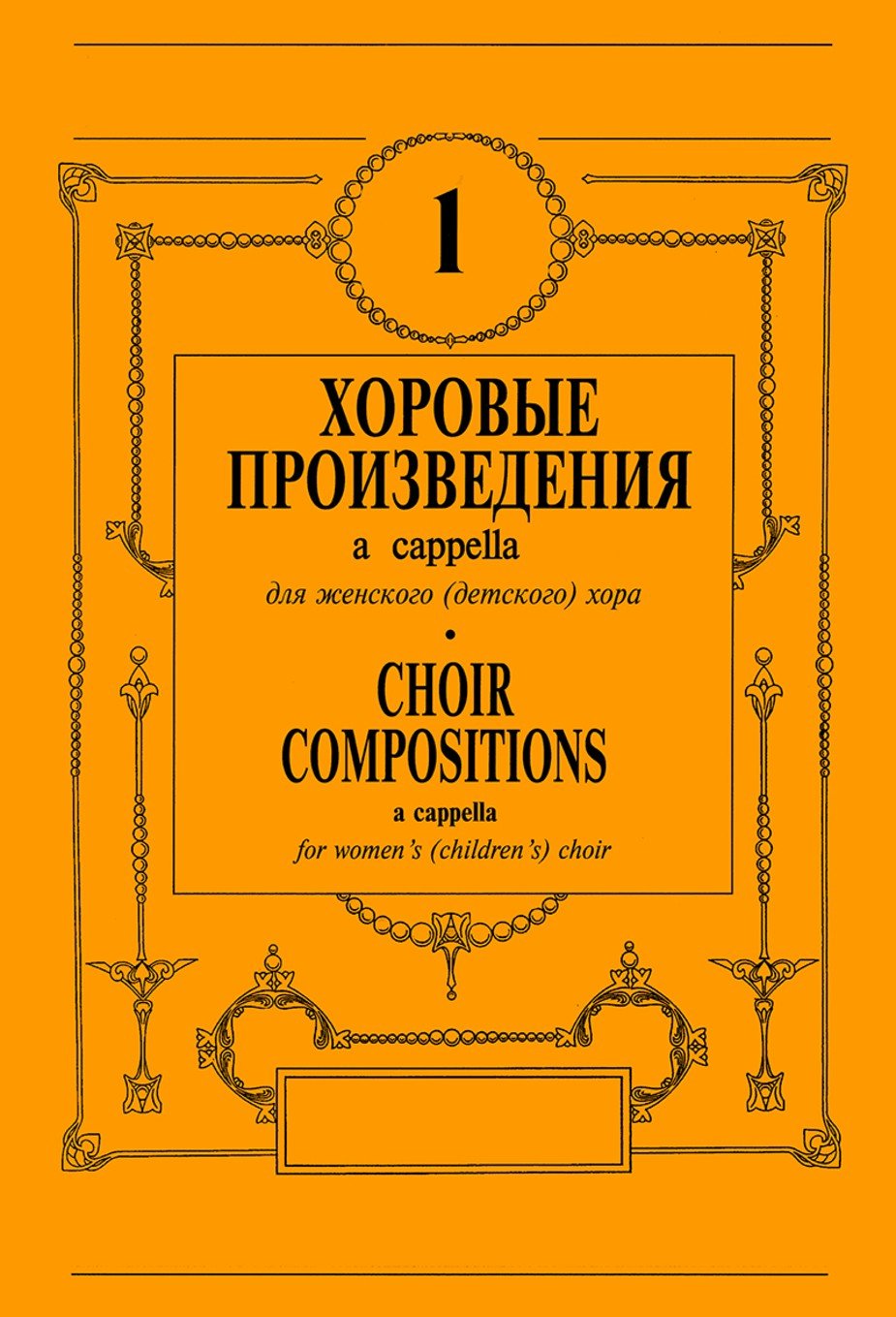 Хоровые произведения a cappella. Выпуск 1 / Д.Смирнов. - СПб.: Композитор