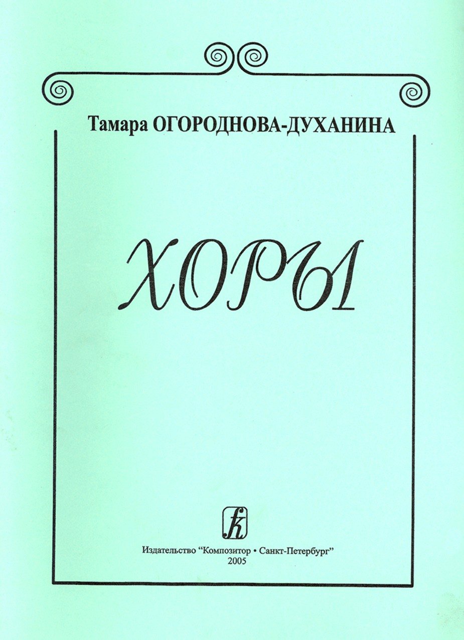 Хоры / Т.Огороднова-Духанина. - Спб.: Композитор