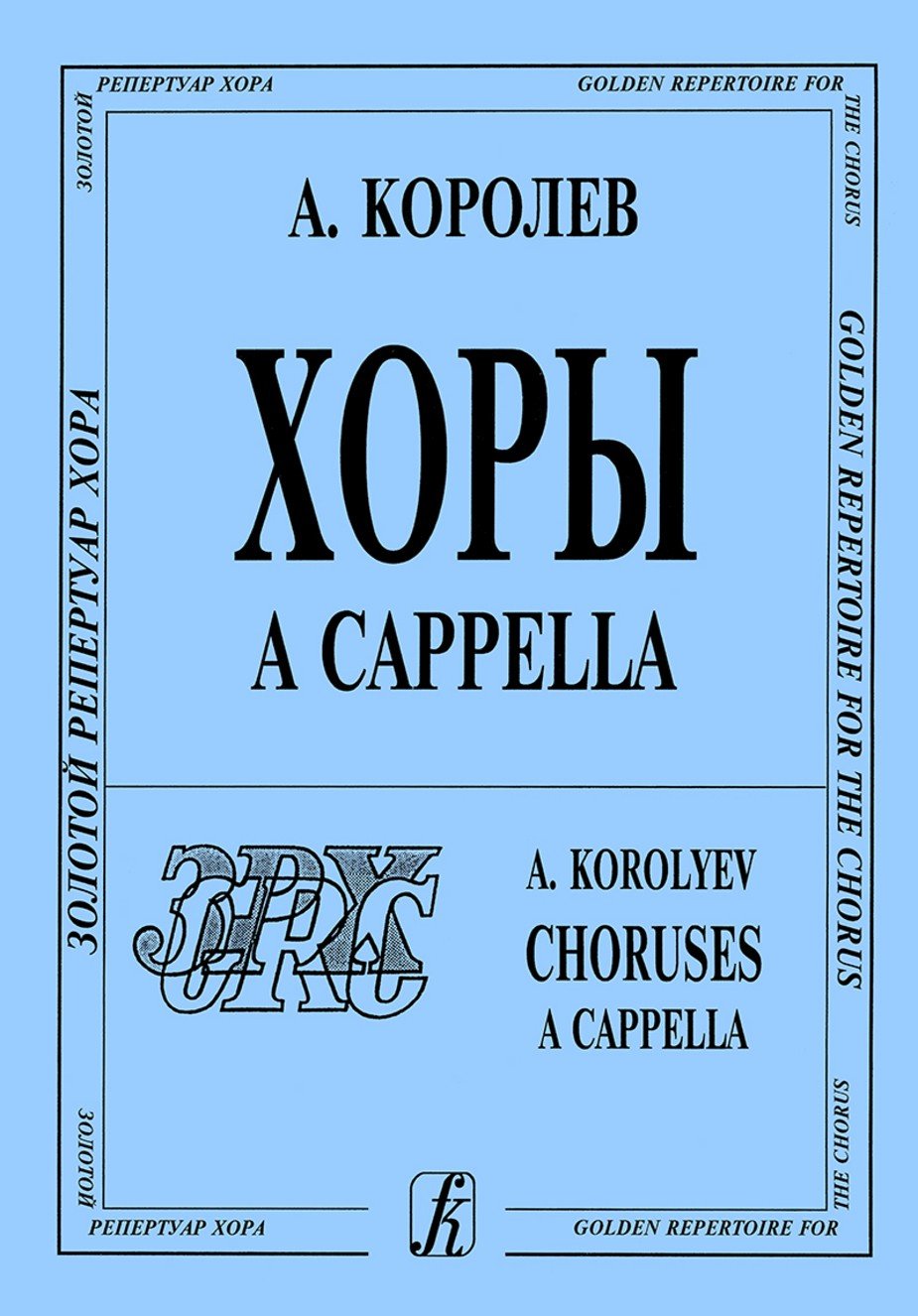 Хоры a capella / А.Королев. - Спб.: Композитор