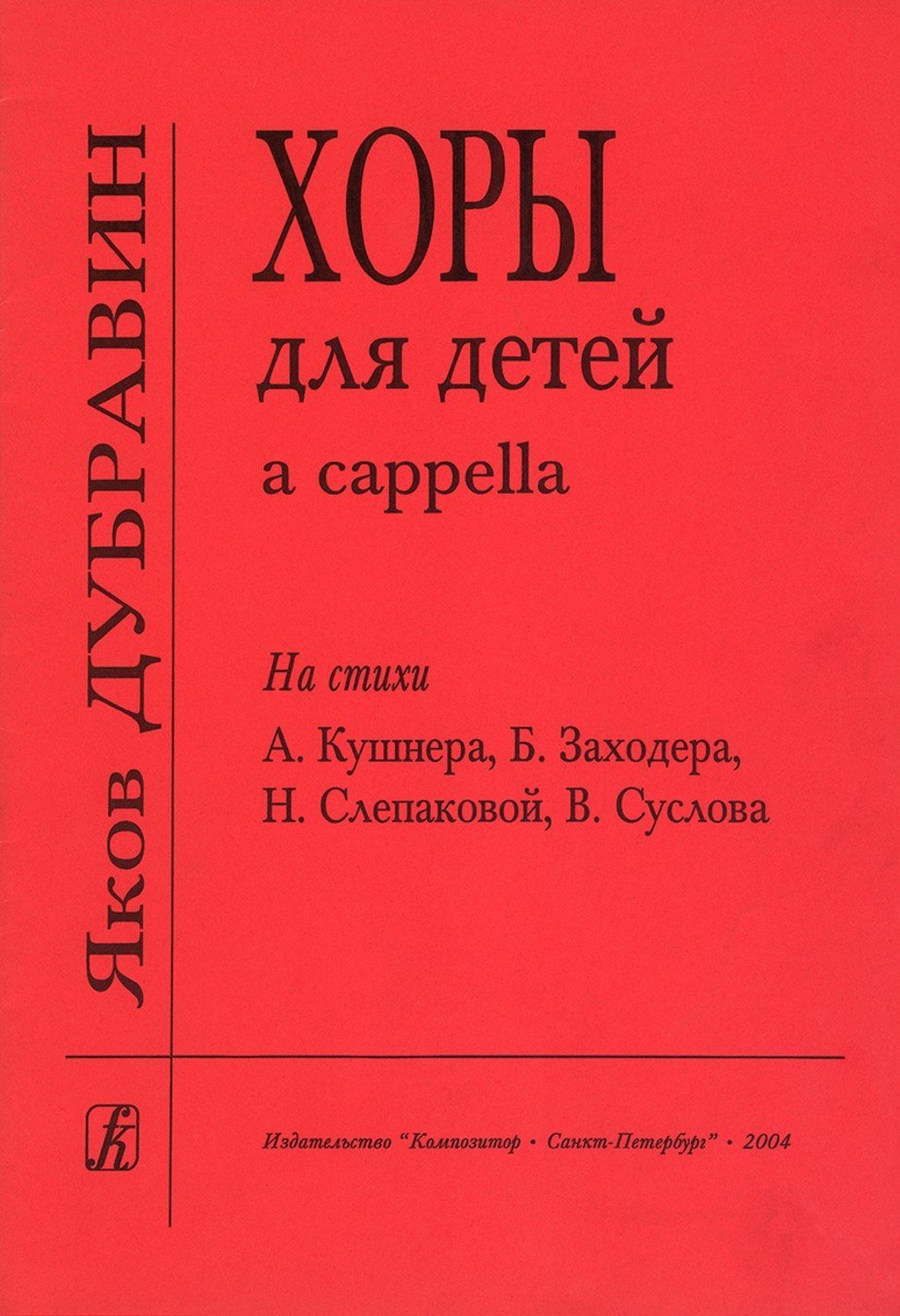 Хоры для детей a cappella / Дубравин Я. - СПб.: Композитор