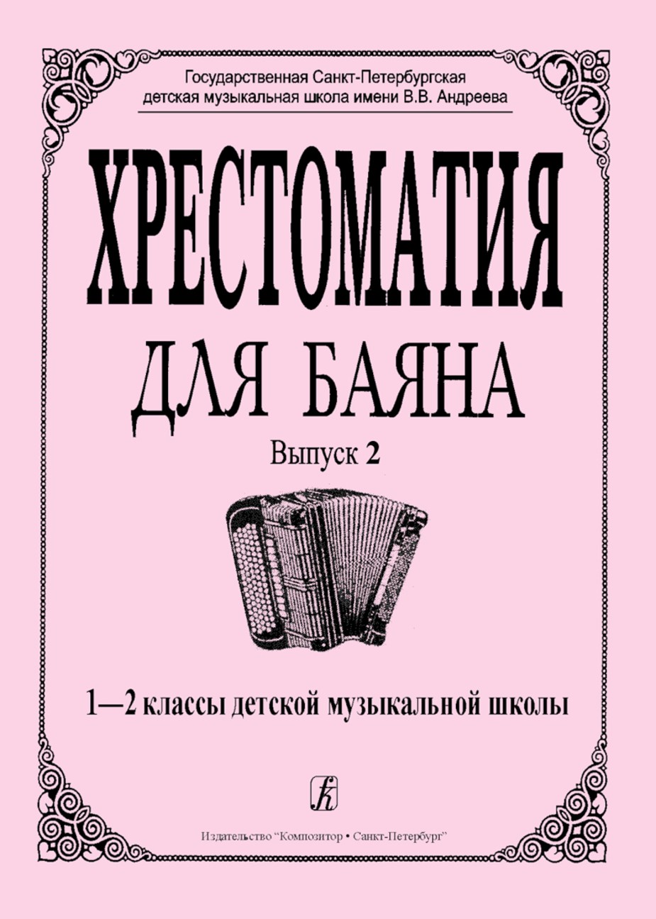 Хрестоматия для баяна. Вып 2. 1-2 кл. ДМШ - СПб.: Композитор