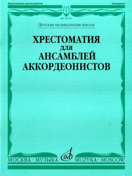 Хрестоматия для ансамблей аккордеонистов. - М.: Музыка