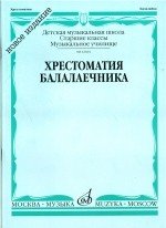 Хрестоматия балалаечника. Ст.кл. -М:Музыка