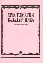 Хрестоматия балалаечника. Мл.кл. - М.: Музыка