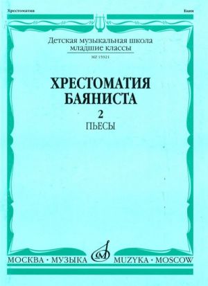 Хрестоматия баяниста. Мл. кл. ДМШ. Вып. 2. Пьесы. - М.: Музыка