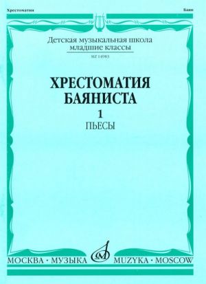 Хрестоматия баяниста. Мл. кл. ДМШ. Вып. 1. Пьесы. - М.: Музыка