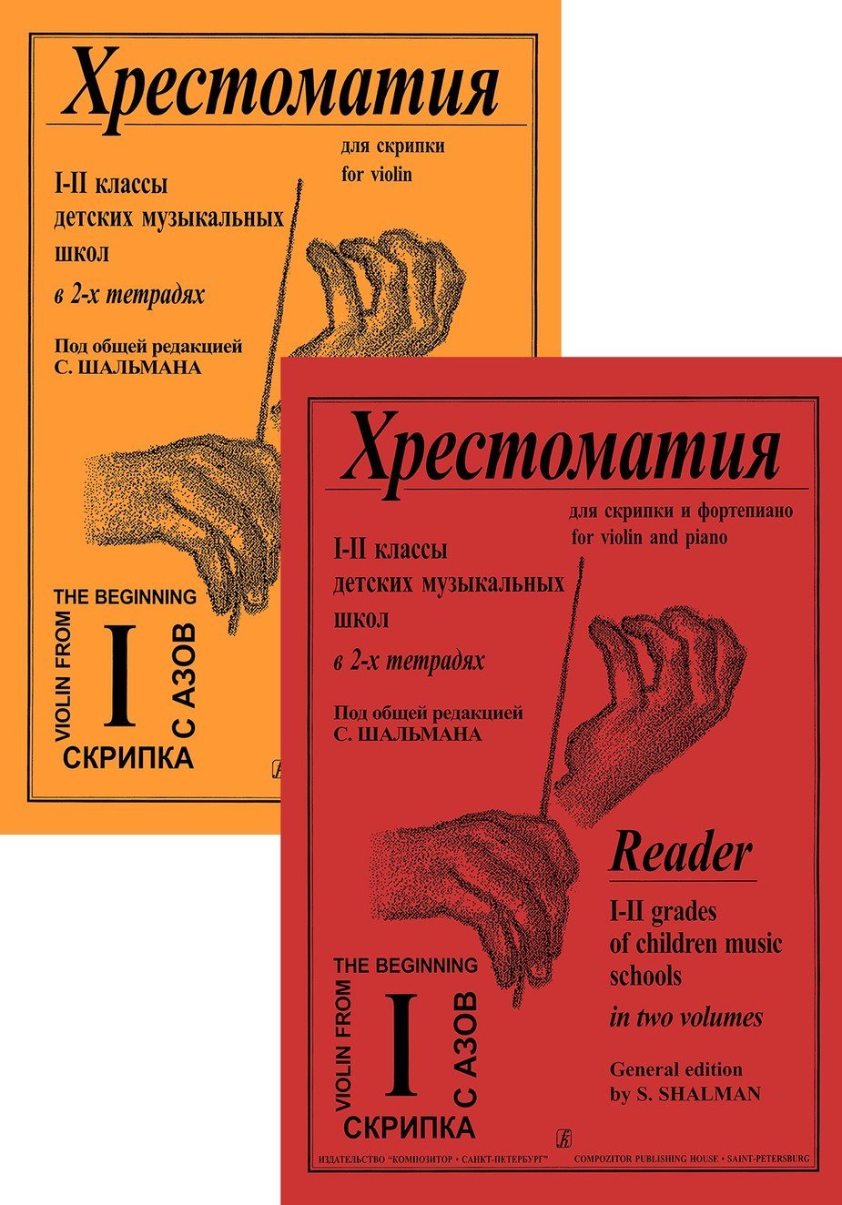 Хрестоматия для скрипки. 1–2 кл. Тетр. 1. Клавир и партия /сост.Шальман. - Спб.: Композитор