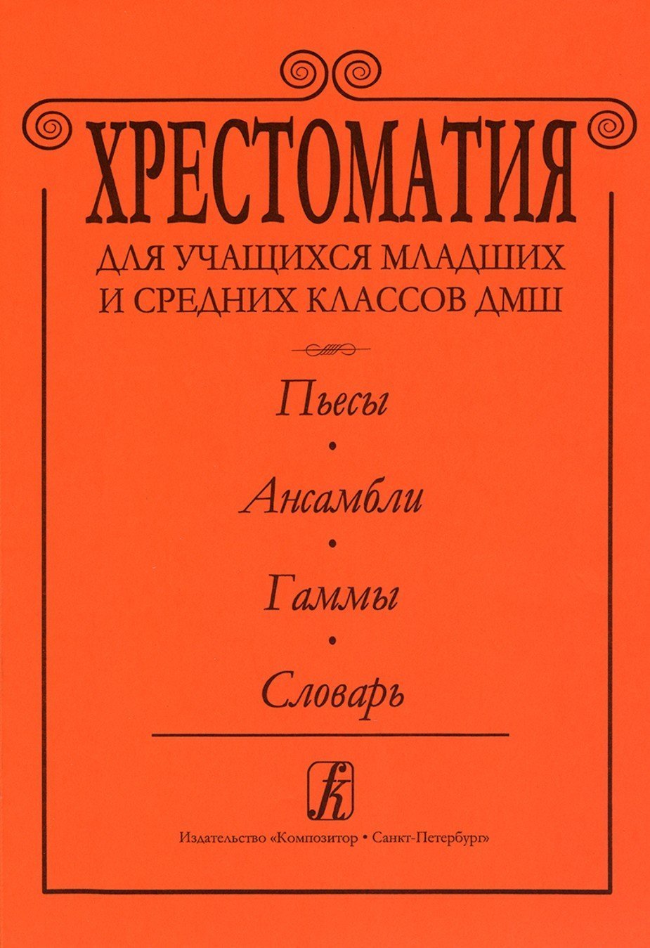 Хрестоматия для учащихся младших и средних классов. Пьесы. Ансамбли. Гаммы.Словарь -Спб:Композитор