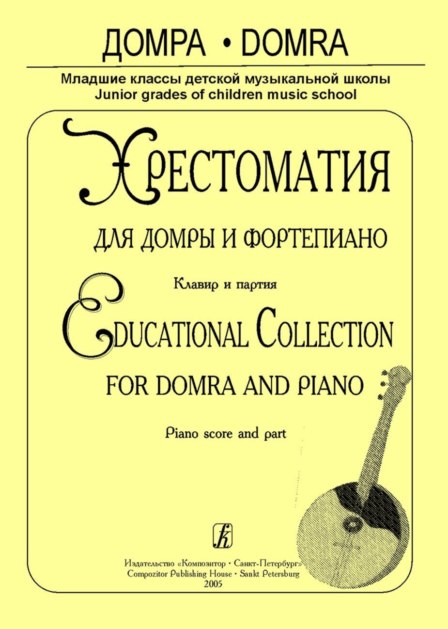 Хрестоматия для домры и ф-но. Клавир и партия / Быстрицкая. - СПб.: Композитор