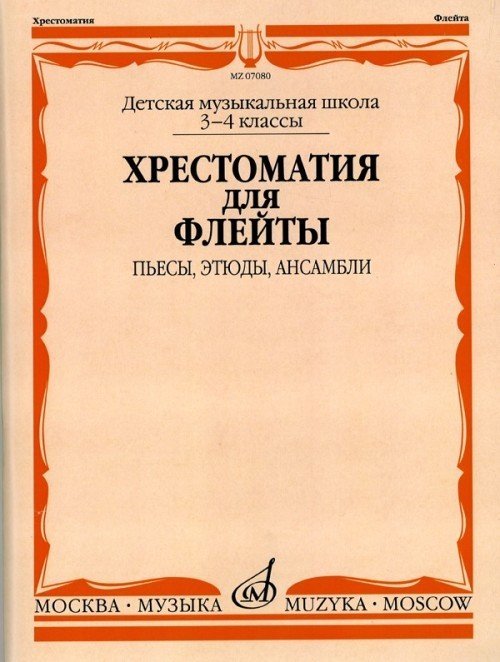 Хрестоматия для флейты. 3-4 классы ДМШ: Пьесы, этюды, ансамбли / Должиков Ю.Н. - М.: Музыка