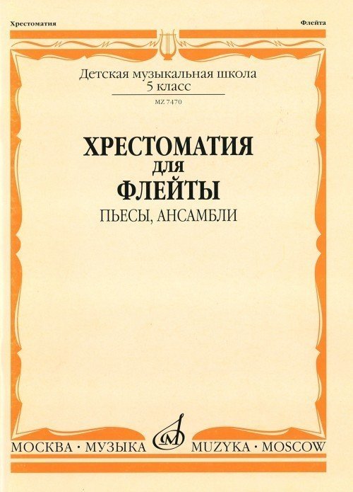 Хрестоматия для флейты. 5 класс ДМШ. Пьесы, ансамбли / Сост. Ю. Должиков. - М.: Музыка