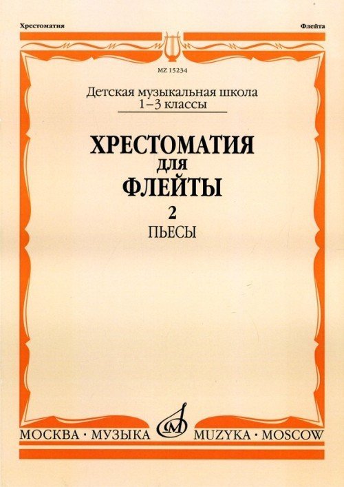 Хрестоматия для флейты. 1-3кл. ДМШ. Ч. 2. Пьесы / Сост. Ю. Должиков. - М.: Музыка