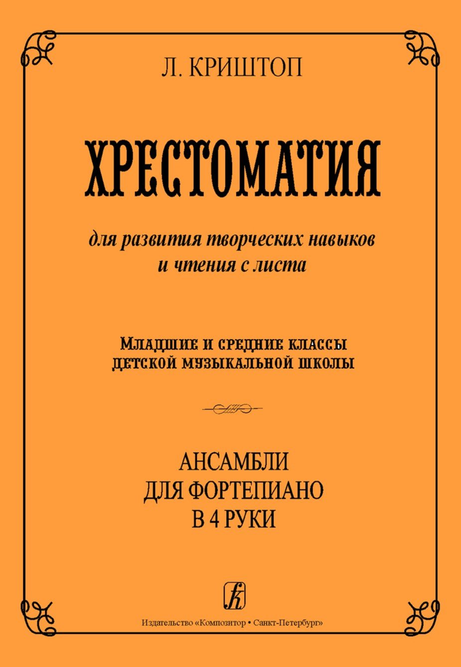 Хрестоматия для развития творческих навыков и чтения с листа / Криштоп - Спб.Композитор