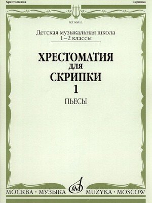 Хрестоматия для скрипки. 1-2 классы ДМШ. Часть 1. Пьесы - М.: Музыка