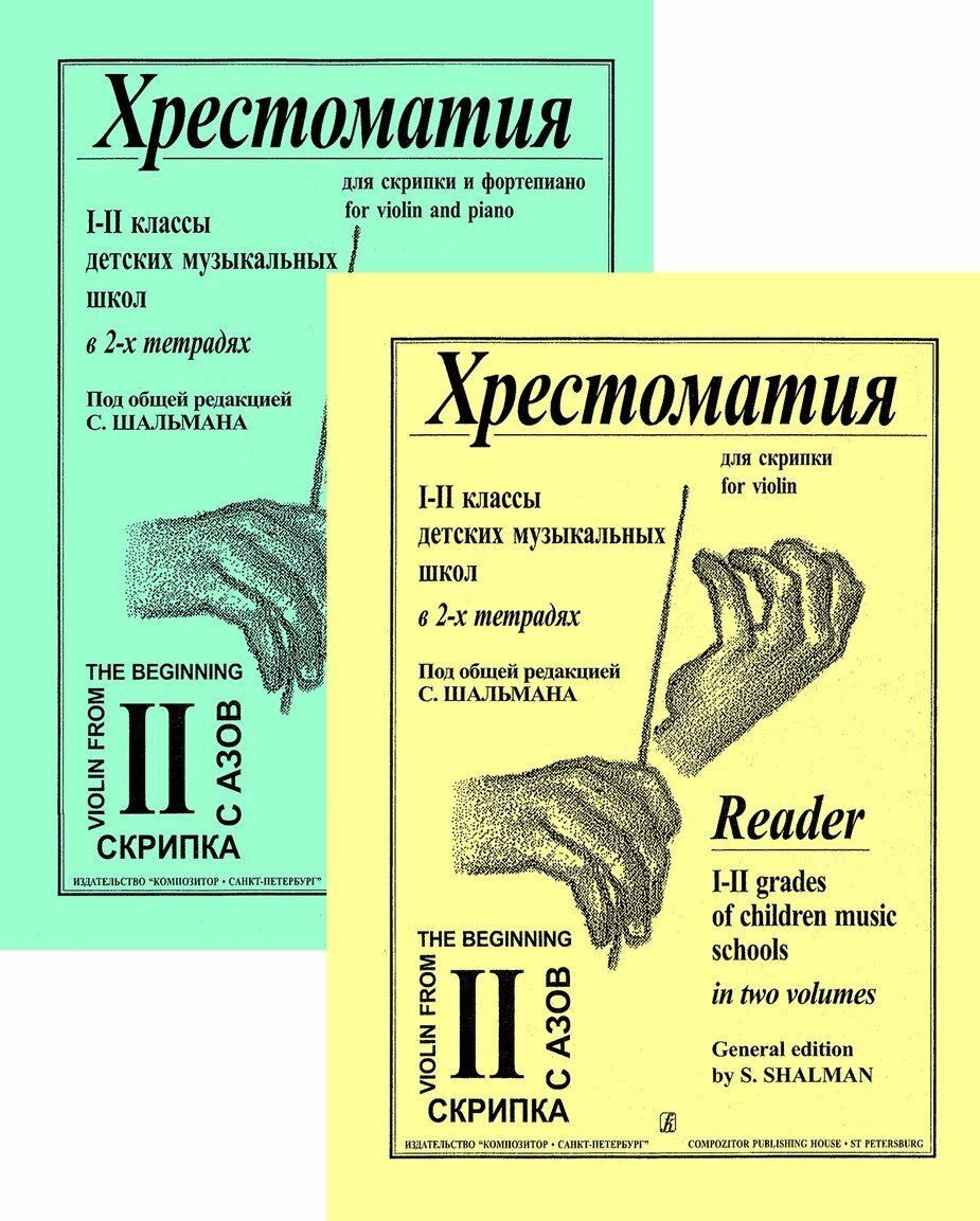Хрестоматия для скрипки. 1–2 кл. Тетр. 2. Клавир и партия / Сост. Шальман. - Спб.: Композитор