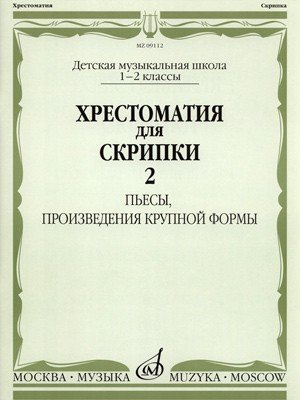 Хрестоматия для скрипки. 1-2 классы ДМШ. Часть 2. Пьесы, произведения крупной формы / Сост. М. Гарлицкий, К. Родионов, К. Фортунатов. - М.: Музыка