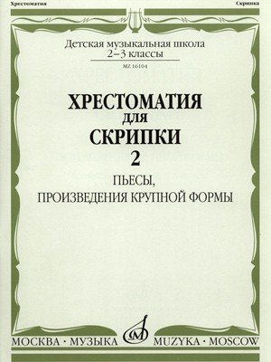Хрестоматия для скрипки. 2-3 класс ДМШ. Часть 2. Пьесы, произведения крупной формы / Сост. М. Гарлицкий, К. Родионов, К. Фортунатов. - М.: Музыка