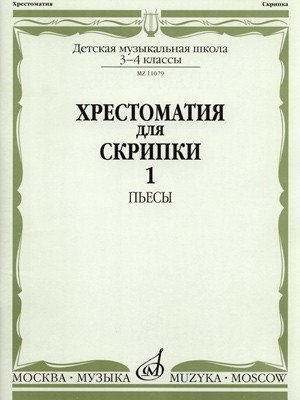 Хрестоматия для скрипки. 3-4 класс ДМШ. Часть 1. Пьесы / Сост. Ю. Уткин. - М.: Музыка