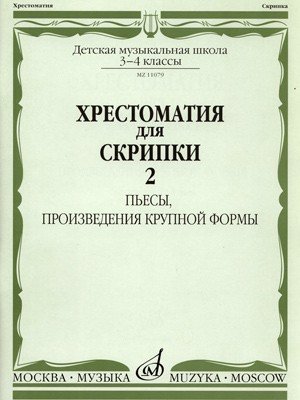 Хрестоматия для скрипки. 3-4 класс ДМШ. Часть 2. Пьесы, произведения крупной формы. - М.: Музыка - фото