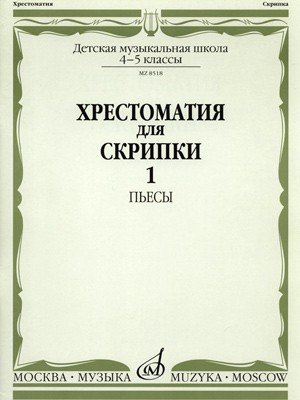Хрестоматия для скрипки. 4-5 классы ДМШ. Часть 1. Пьесы. -.М.: Музыка