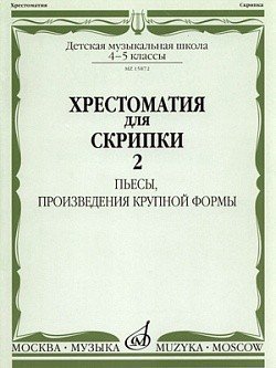 Хрестоматия для скрипки. 4-5 классы ДМШ. Часть 2. Пьесы, произведения крупной формы / Сост. Ю. Уткин. - М.: Музыка