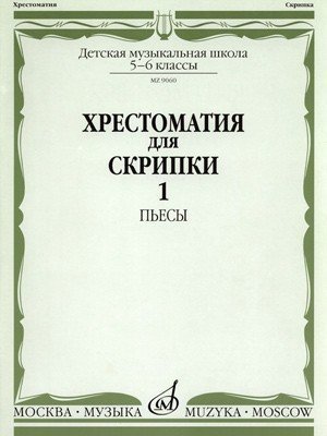 Хрестоматия для скрипки. 5-6 классы ДМШ. Часть 1. Пьесы. - М.: Музыка