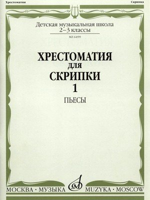 Хрестоматия для скрипки. 2-3 класс ДМШ. Часть 1. Пьесы / Сост. М. Гарлицкий, К. Родионов, К. Фортунатов. - М.: Музыка