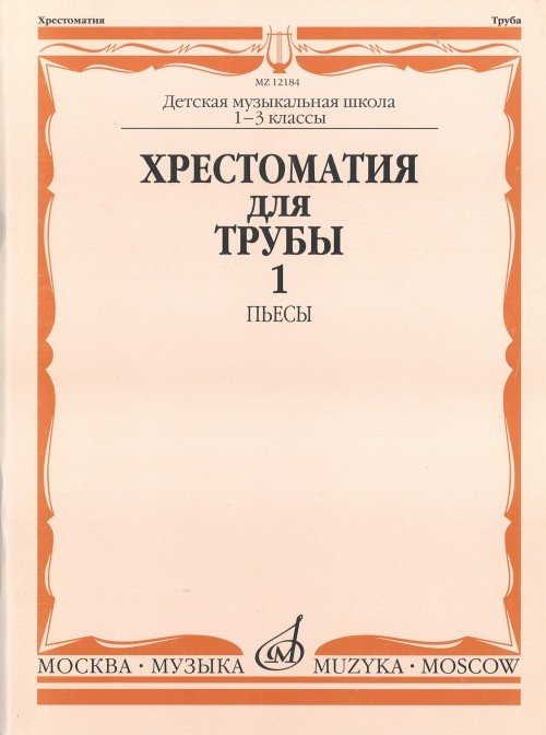 Хрестоматия для трубы. 1-3кл. Часть1.Пьесы -М:Музыка