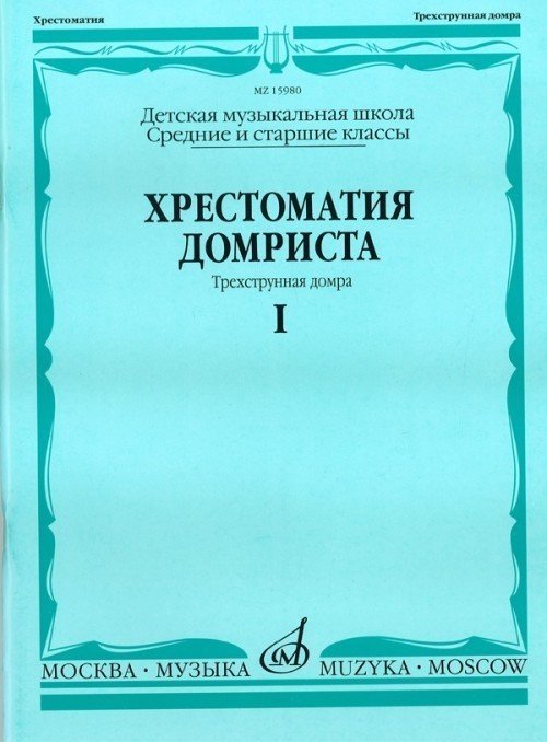 Хрестоматия домриста. Часть 1. Средние и старшие кл. - М:Музыка