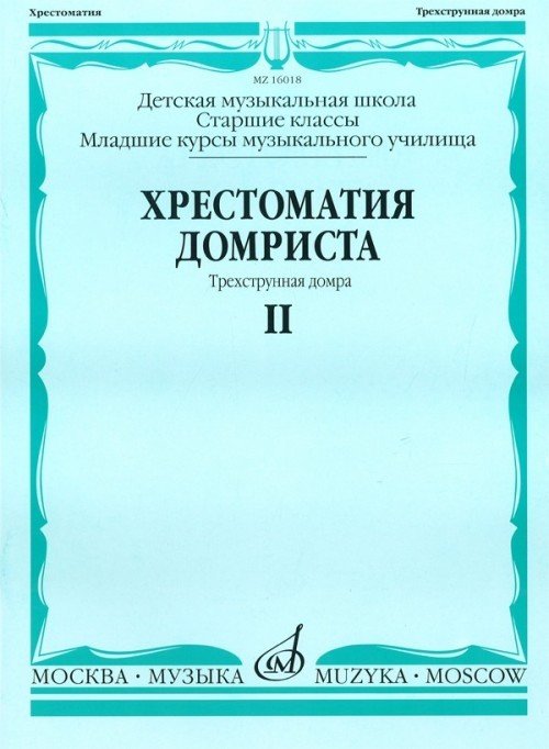 Хрестоматия домриста. Часть 2. Старшие кл. и мл.курсы муз.училища - М:Музыка