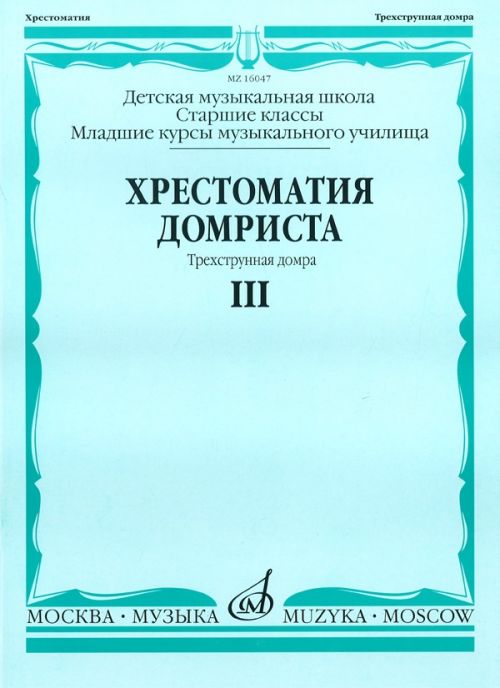 Хрестоматия домриста. Часть 3. Старшие кл. и мл.курсы муз.училища - М:Музыка
