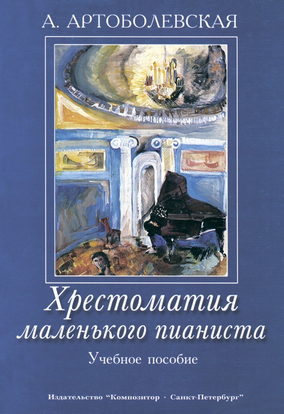 Хрестоматия маленького пианиста. / Артоболевская-Спб:Композитор