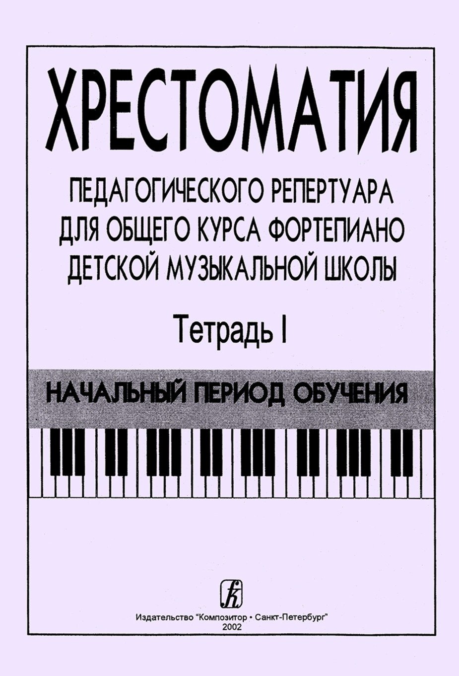 Хрестоматия педагогического репертуара для общего курса фортепиано ДМШ. Т.1. Начальный период обучения -Спб:Композитор