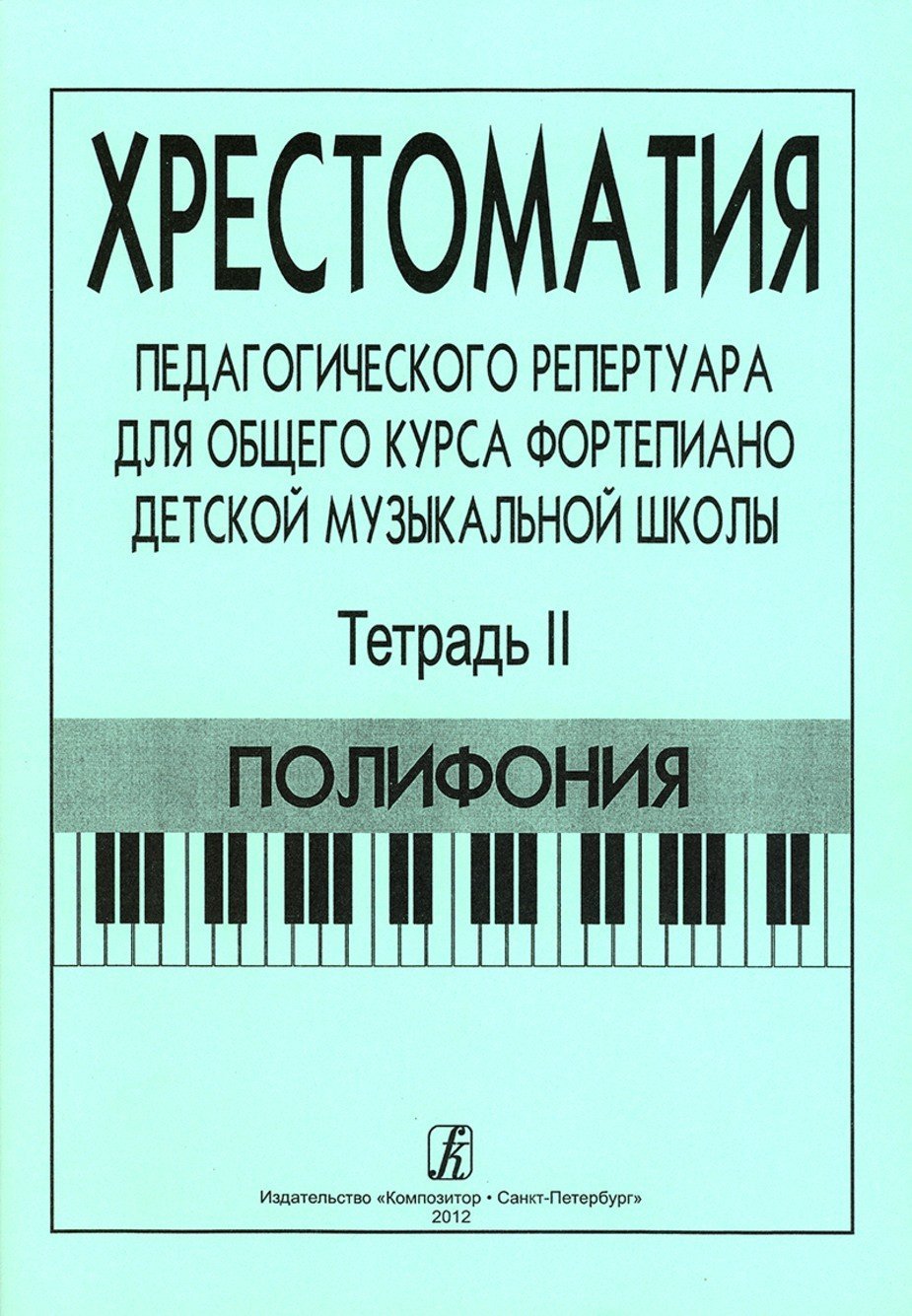 Хрестоматия педагогического репертуара для общего курса фортепиано ДМШ. Т.2. Полифония -Спб:Композит
