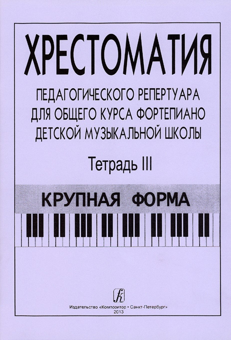 Хрестоматия педагогического репертуара для общего курса фортепиано ДМШ. Т.3. Крупная форма -Спб:Комп