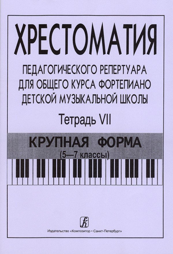Хрестоматия педагогического репертуара для общего курса фортепиано ДМШ. Т.7. Крупная форма (5-7кл)