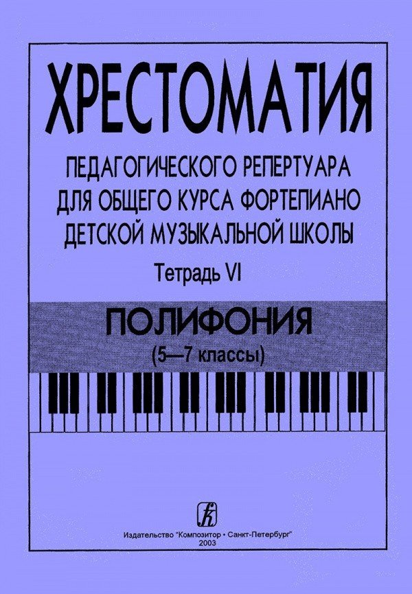 Хрестоматия педагогического репертуара для общего курса фортепиано ДМШ. Т.6. Полифония (5-7кл) -Спб: