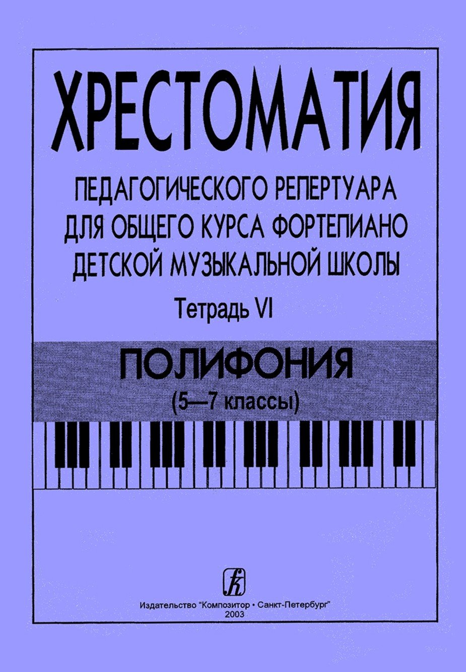 Хрестоматия педагогического репертуара для общего курса фортепиано ДМШ. Т.6. Полифония (5-7кл) -Спб: