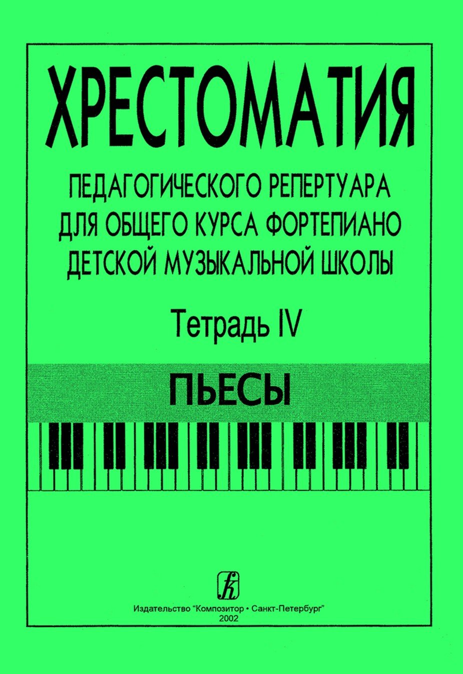 Хрестоматия педагогического репертуара для общего курса фортепиано ДМШ. Т4. Пьесы -Спб:Композитор