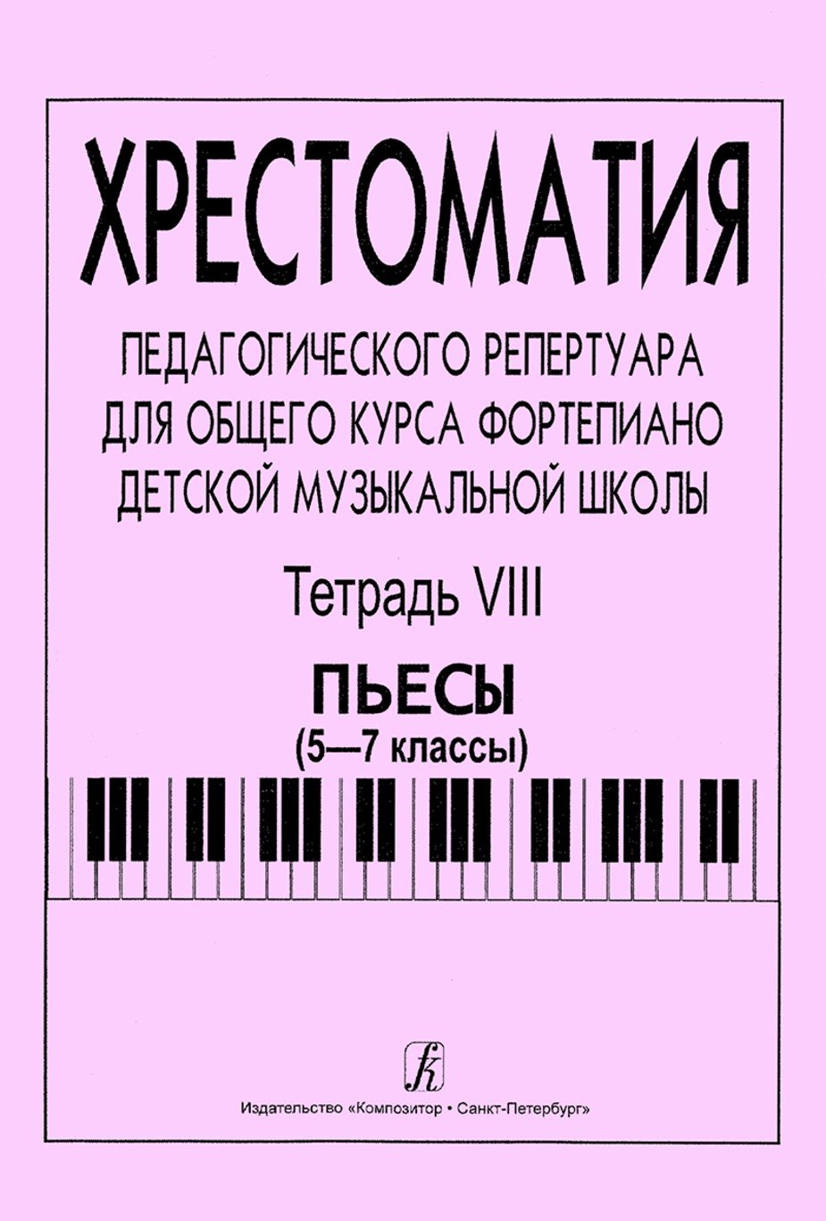 Хрестоматия педагогического репертуара для общего курса фортепиано ДМШ. Т.8. Пьесы (5-7 кл.) -Спб:Ко