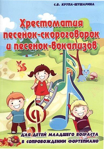 Хрестоматия песенок-скороговорок и песенок-вокализов / Крупа-Шушарина С.В. - Ростов-на-Дону: Феникс