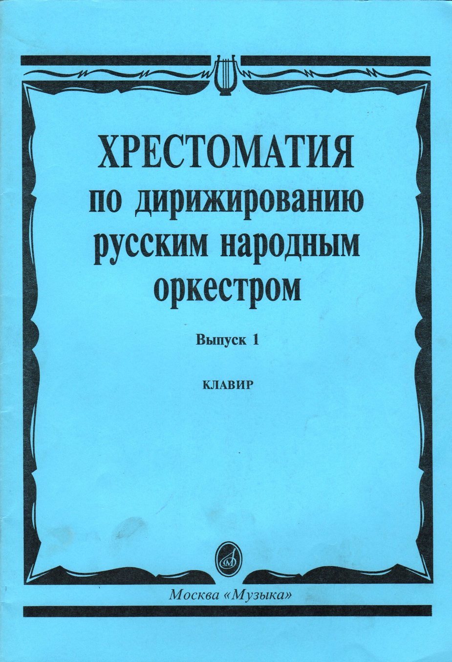 Хрестоматия по дирижированию русским народным оркестром: Клавир. Вып.1