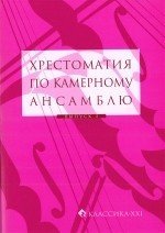 Хрестоматия по камерному ансамблю. Дуэты. Выпуск 3. - М.: Классика XXI