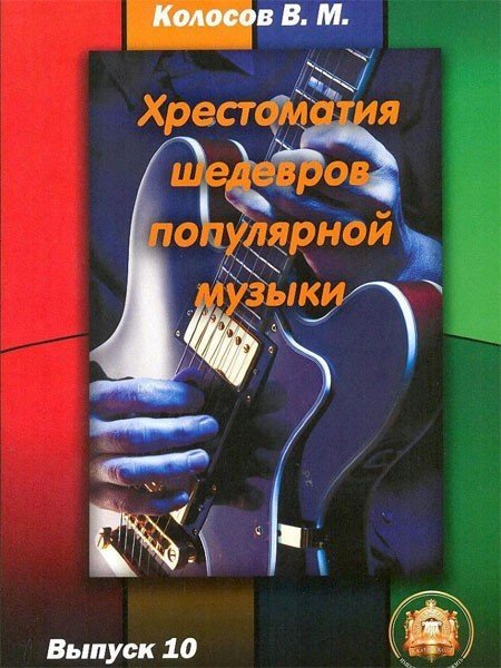 Хрестоматия шедевров поп.музыки.Вып.10 / Колосов -М:изд.Катанского А.В.