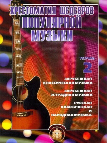 Хрестоматия шедевров поп.музыки.Вып.2 / Колосов -М:изд.Катанского А.В.