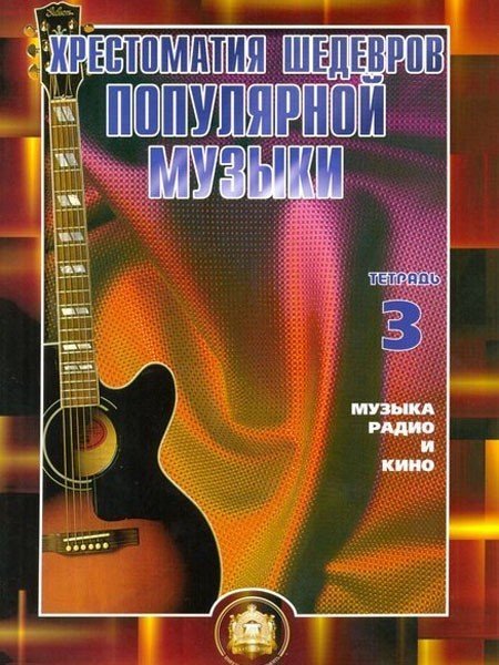 Хрестоматия шедевров поп.музыки.Вып.3 / Колосов -М:изд.Катанского А.В.